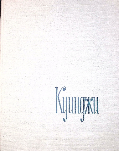 Архип Иванович Куинджи (1965)