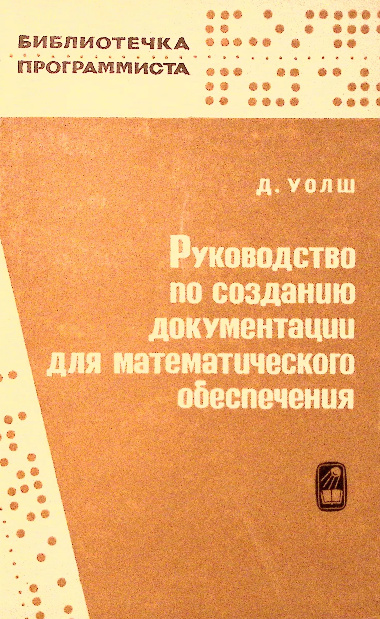 Руководство по созданию документации для математического обеспечения (1975)