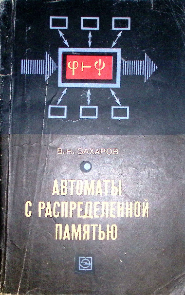 Автоматы с распределенной памятью (1975)