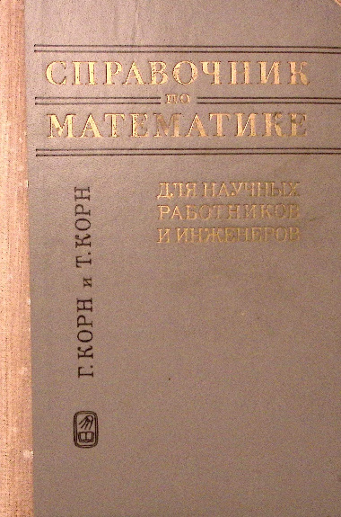 Справочник по математике для научных работников и инженеров. Определения, теоремы, формулы (1974)