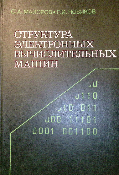 Структура электронных вычислительных машин (1979)