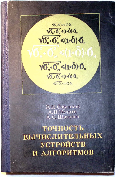 Точность вычислительных устройств и алгоритмов (1976)